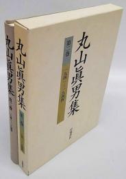 丸山真男集　第2巻　1941-1944