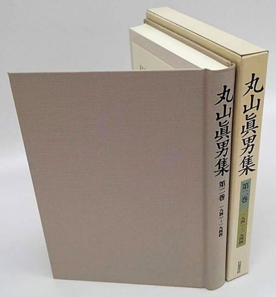 丸山真男集 第2巻 1941-1944(松沢弘陽、植手通有 編) / 古本