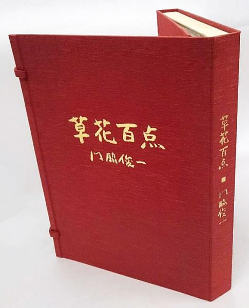 草花百点(門脇俊一 大成建設株式会社 編) / 古本、中古本、古書籍の 