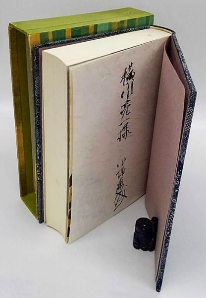 川端康成自選集 ノーベル文学賞 受賞記念出版(川端康成) / 古本
