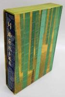 川端康成自選集 ノーベル文学賞 受賞記念出版(川端康成) / 古本