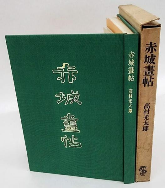 初版　赤城畫帖　髙村光太郎　龍星閣発行 初版赤城畫帖髙村光太郎龍星閣発行