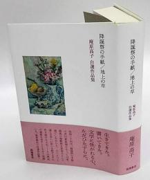 降誕祭の手紙/地上の草　庵原高子自選作品集