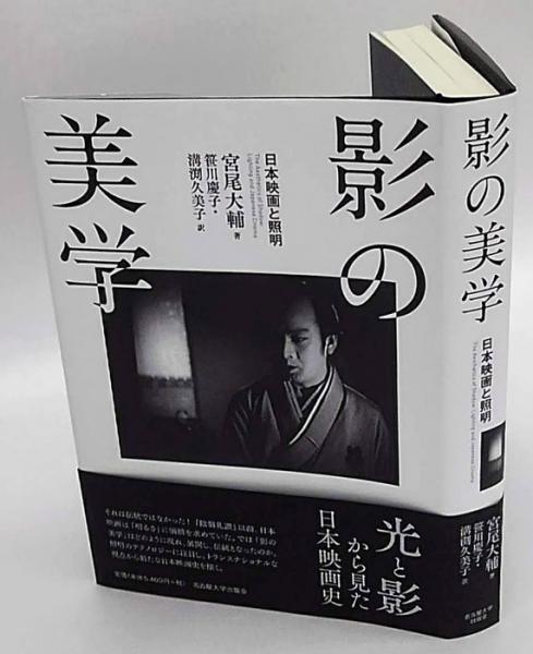 【超歓迎】 影の美学 訳 笹川慶子、溝渕久美子 日本映画と照明(宮尾大輔 映画