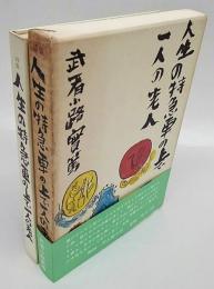 人生の特急車の上で一人の老人