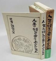 人生の特急車の上で一人の老人