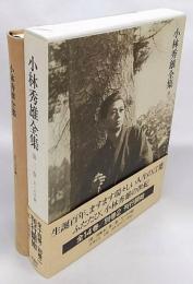 小林秀雄全集　第2巻　Ｘへの手紙　生誕百年　記念出版全集