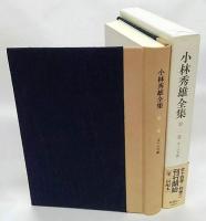 小林秀雄全集　第2巻　Ｘへの手紙　生誕百年　記念出版全集