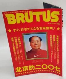 BRUTUS　ブルータス　2007年5月15日号　☆すぐ、行きたくなる北京案内