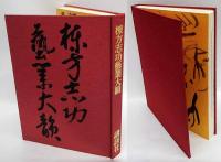 棟方志功芸業大韻