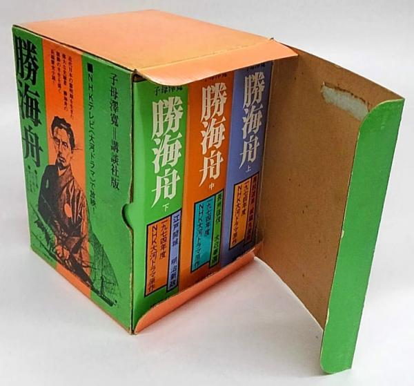 勝海舟 上中下巻揃 子母沢寛全集6,7,8巻(子母澤寛) / 古本、中古本、古