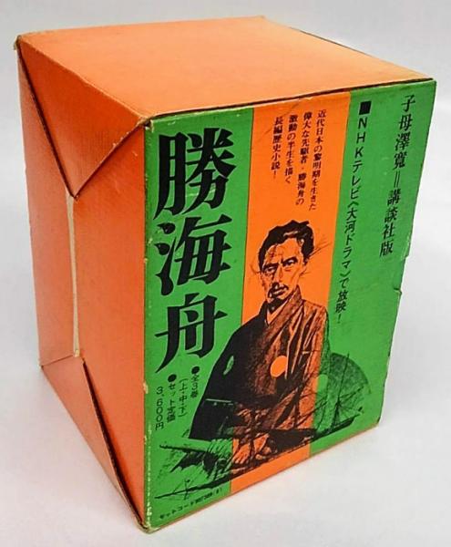 勝海舟 上中下巻揃 子母沢寛全集6,7,8巻(子母澤寛) / 古本、中古本、古