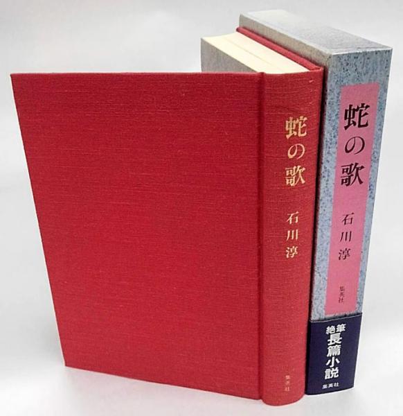 蛇の歌 石川淳 岩森書店 古本 中古本 古書籍の通販は 日本の古本屋 日本の古本屋