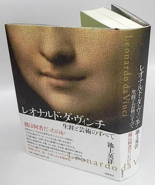 格安即決 送料無料有 書籍 レオナルド ダ ヴィンチ 生涯と芸術のすべて 池上英洋 著 Neobk 21新発 Centrodeladultomayor Com Uy