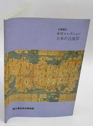 秋岡コレクション日本の古地図　企画展示