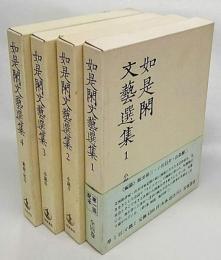 如是閑文芸選集　全四巻揃　1～3小説、４戯曲・紀行