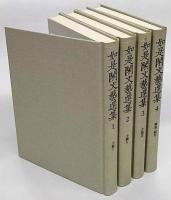 如是閑文芸選集　全四巻揃　1～3小説、４戯曲・紀行