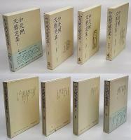 如是閑文芸選集　全四巻揃　1～3小説、４戯曲・紀行