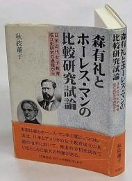 森有礼とホーレス・マンの比較研究試論　 日米近代女子教育成立史研究の過程から