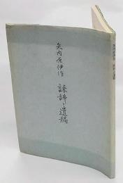 矢内原伊作誄辞と遺稿