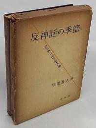 反神話の季節　カフカ,ブロッホその他