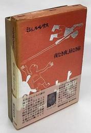 夜なき夜　昼なき昼