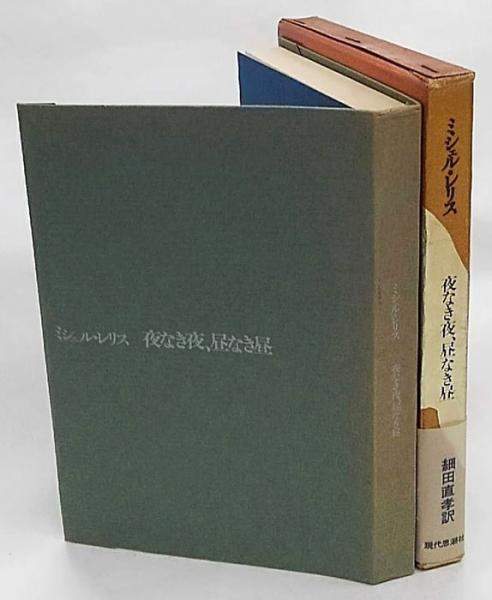 夜なき夜 昼なき昼(ミシェル・レリス 細田直孝 訳) / 岩森書店 / 古本