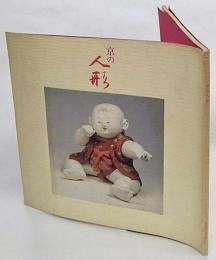 京の人形 : 雛・嵯峨人形・御所人形 賀茂人形・伏見人形・衣裳人形