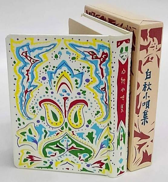 白秋小唄集(北原白秋) / 古本、中古本、古書籍の通販は「日本の古本屋