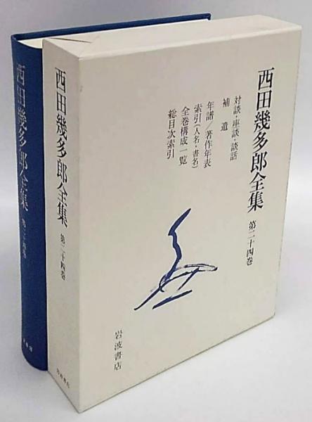 西田幾多郎全集 第1巻 / 西田 幾多郎【著】 - 紀伊國屋書店