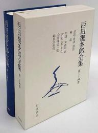 西田幾多郎全集　第24巻　対談・座談・談話　問題　補遺　年譜/著作年表　索引（人名・書名）　全巻構成一覧　総目次索引