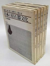 日本の旧石器文化　全5巻揃　総論編、遺跡と遺物 上・下、日本周辺の旧石器文化、旧石器文化の研究法