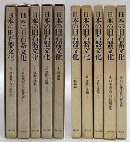 日本の旧石器文化　全5巻揃　総論編、遺跡と遺物 上・下、日本周辺の旧石器文化、旧石器文化の研究法