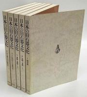 日本の旧石器文化　全5巻揃　総論編、遺跡と遺物 上・下、日本周辺の旧石器文化、旧石器文化の研究法