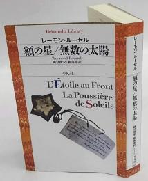 額の星/無数の太陽　平凡社ライブラリー