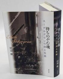 待ちのぞむ魂　スーデルグランの詩と生涯