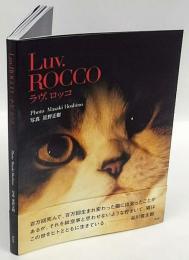 Luv. ROCCO　ラヴ．ロッコ　星野正樹写真集