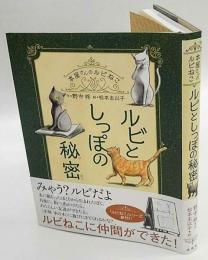 ルビとしっぽの秘密 　(本屋さんのルビねこ)