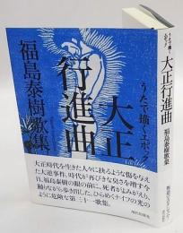 うたで描くエポック 大正行進曲　 gift10叢書