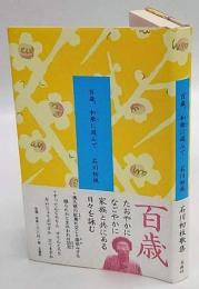 百歳、和歌に遊んて゛