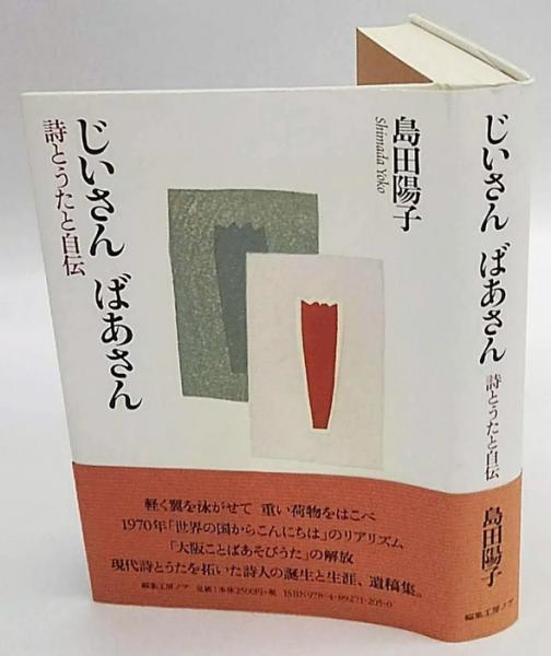 じいさんばあさん 詩とうたと自伝 島田陽子 岩森書店 古本 中古本 古書籍の通販は 日本の古本屋 日本の古本屋