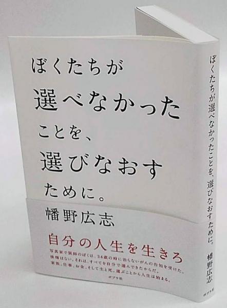 ぼくたちが選べなかったことを 選びなおすために 幡野広志 岩森書店 古本 中古本 古書籍の通販は 日本の古本屋 日本の古本屋