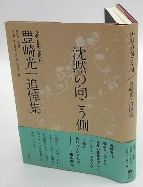 人気ブランドを 沈黙の向こう側 佐久間 岩嵜誠, ; 監修 豊崎光一追悼集(豊崎令子 人文+社会