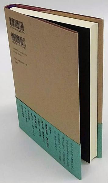 沈黙の向こう側 豊崎光一追悼集(豊崎令子 監修 ; 岩嵜誠, 佐久間