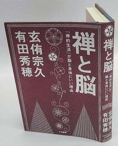 禅と脳 禅的生活 が脳と身体にいい理由 玄侑宗久 有田秀穂 古本 中古本 古書籍の通販は 日本の古本屋 日本の古本屋 禅と脳 禅的生活 が脳と身体にいい理由 玄侑宗久 有田秀穂 古本 中古本 古書籍の通販は 日本の古本屋 日本の古本屋