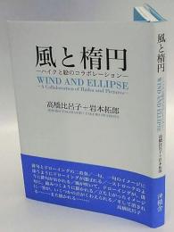 風と楕円　ハイクと絵のコラボレーション