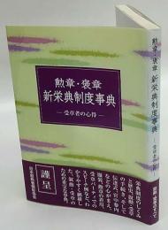 勲章・褒章新栄典制度事典 : 受章者の心得