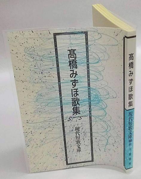 高橋みずほ歌集 現代短歌文庫 143 高橋みずほ 岩森書店 古本 中古本 古書籍の通販は 日本の古本屋 日本の古本屋