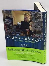 ベストセラーはもういらない : ニューヨーク生まれ返本ゼロの出版社