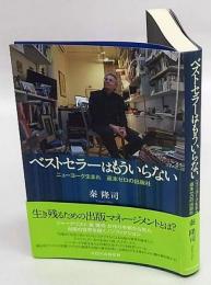 ベストセラーはもういらない : ニューヨーク生まれ返本ゼロの出版社